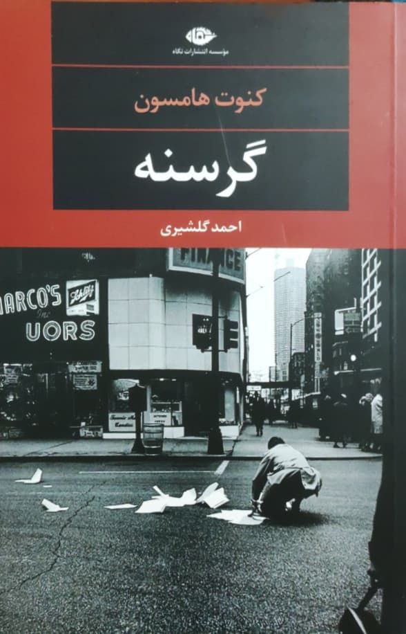 گرسنه نوشته کنوت هامسون (نگاه)