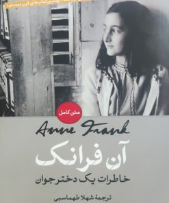 آن فرانک (خاطره یک دختر جوان)