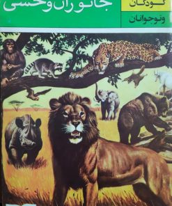 علم برای کودکان و نوجوانان؛ جانوران وحشی