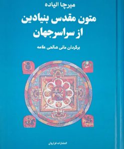 متون مقدس بنیادین از سراسر جهان نوشته میرچا الیاده