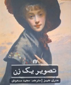 تصویر یک زن نوشته‌ی هنری جیمز