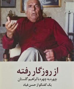 از روزگار رفته ( چهره به چهره با ابراهیم گلستان)