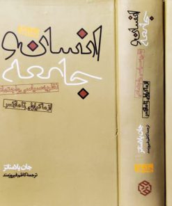 انسان و جامعه نوشته جان پلامناتز