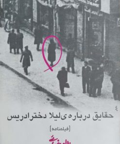 حقایق درباره لیلا دختر ادریس نوشته‌ بهرام بیضائی