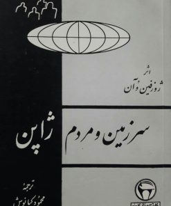 سرزمین و مردم ژاپن نوشته ژوزفین وُآن