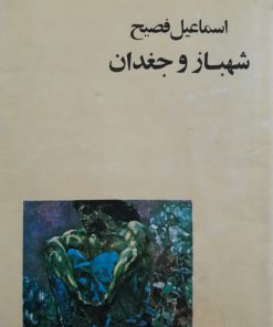 شهباز و جغدان نوشته اسماعیل فصیح