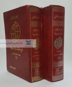 فرهنگ دانستنیها (دو جلدی)