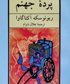 پرده جهنم نوشته ریونوسکه آکتاگاوا