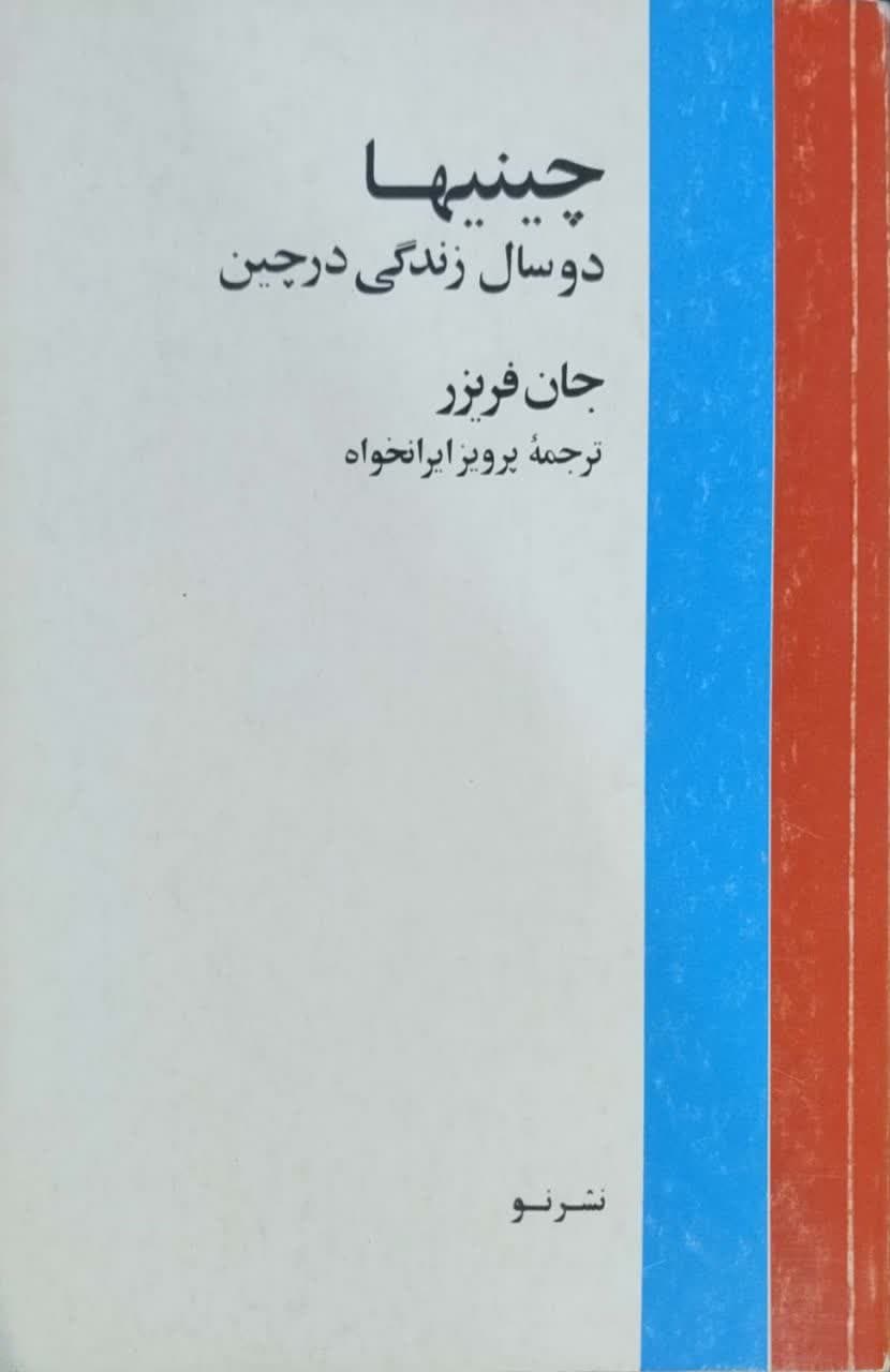 چینیها؛ دو سال زندگی در چین نوشته‌ جان فریزر