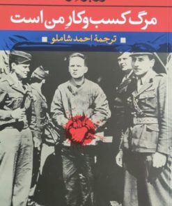 مرگ کسب و کار من است نوشته روبرمرل (انتشارات نگاه)