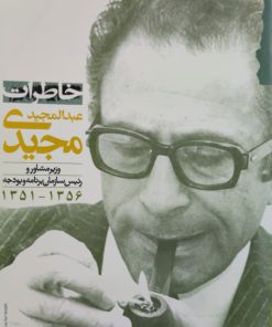 خاطرات عبدالمجید مجیدی