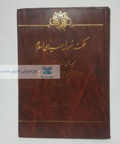 حکمت اصول سیاسی اسلام نوشته‌ی محمدتقی جعفری