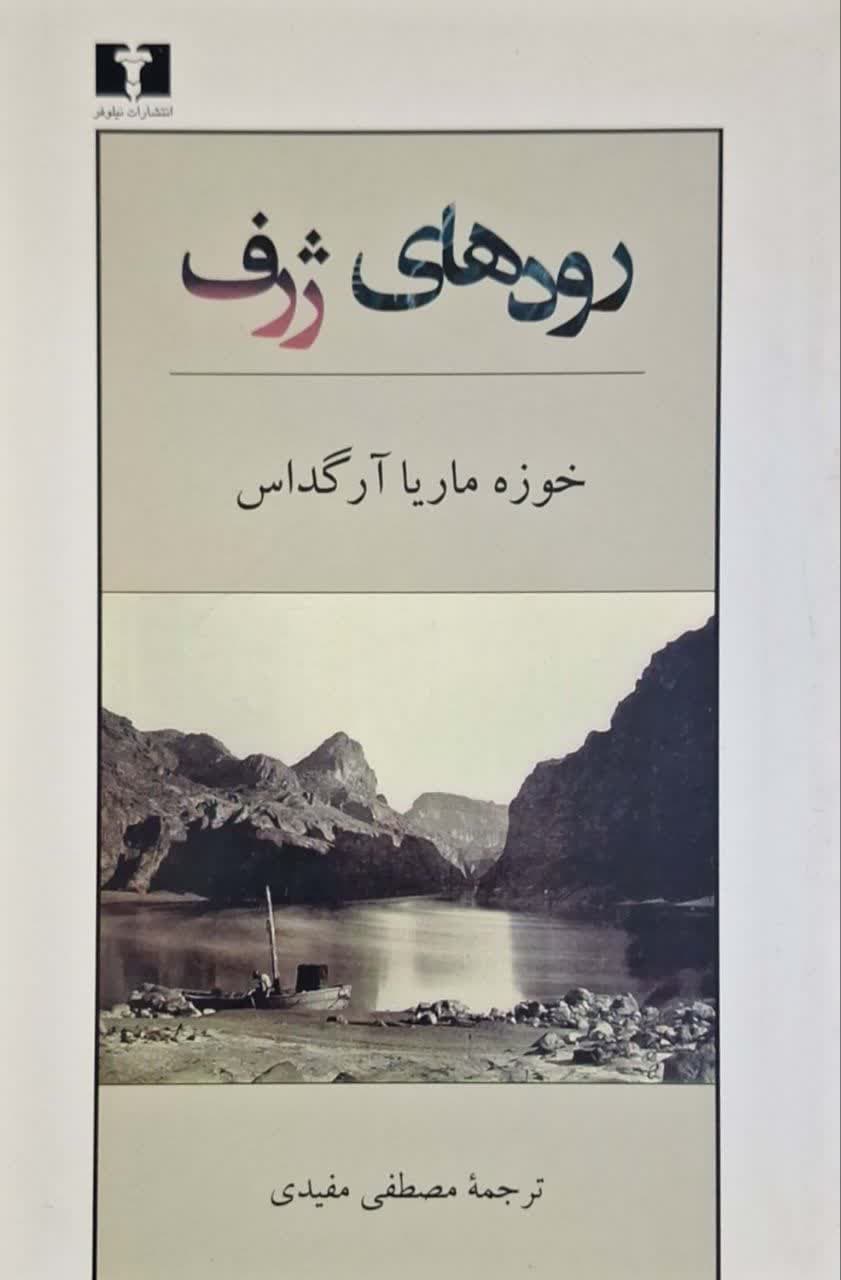 رودهای ژرف نوشته خوزه ماریا آرگداس