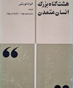 هشت گناه بزرگ انسان متمدن نوشته‌ی کنراد لورنتس