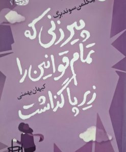 پیرزنی که تمام قوانین را کنار گذاشت نوشته کترینا اینگلمن سوندبرگ