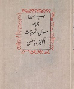 مجموعه مسائل و تمرینات آنالیز ریاضی