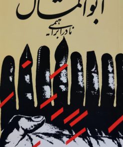 ابوالمشاغل نوشته نادر ابراهیمی