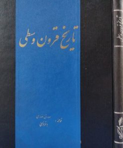 تاریخ قرون وسطی