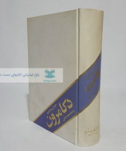 دکامرون نوشته جووانی بوکاچیو