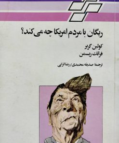 ریگان با مردم آمریکا چه می کند؟ نوشته کولین گریر و فرانک ریسمن