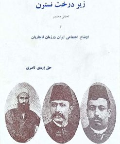 زیر درخت نسترن نوشته‌ حق وردی ناصری