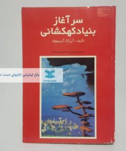 سر آغاز بنیاد کهکشانی نوشته آیزاک آسیموف