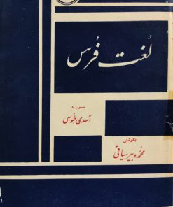 لغت فرس نوشته ابو منصور علی بن احمد توسی
