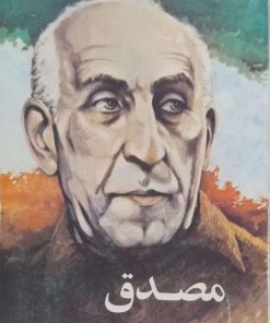 مصدق