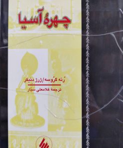 چهره آسیا نوشته رنه گروسه و ژرژ دنیکر
