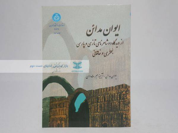 ایوان مدائن از دیدگاه دو شاعر نامی تازی و پارسی بحتری و خاقانی