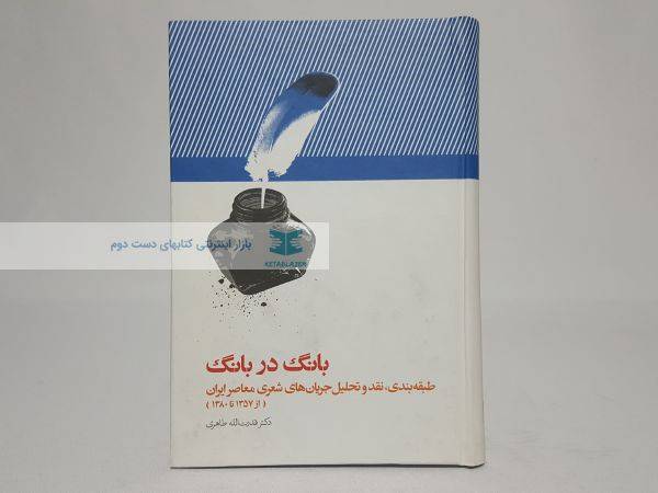بانگ در بانگ؛ طبقه بندی، نقد و تحلیل جریان های شعری معاصر ایران (از 1357 تا 1380)