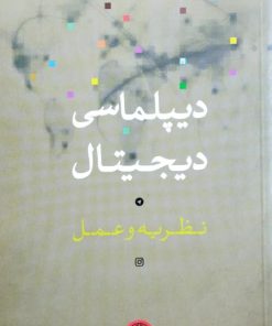 دیپلماسی دیجیتال نوشته‌ی کورنلیو بیولا
