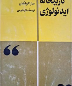 تاریکخانه ایدئولوژی نوشته‌ی سارا کوفمان