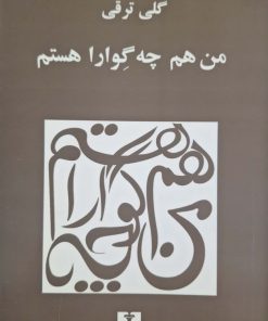 من هم چه گوارا هستم نوشته گلی ترقی