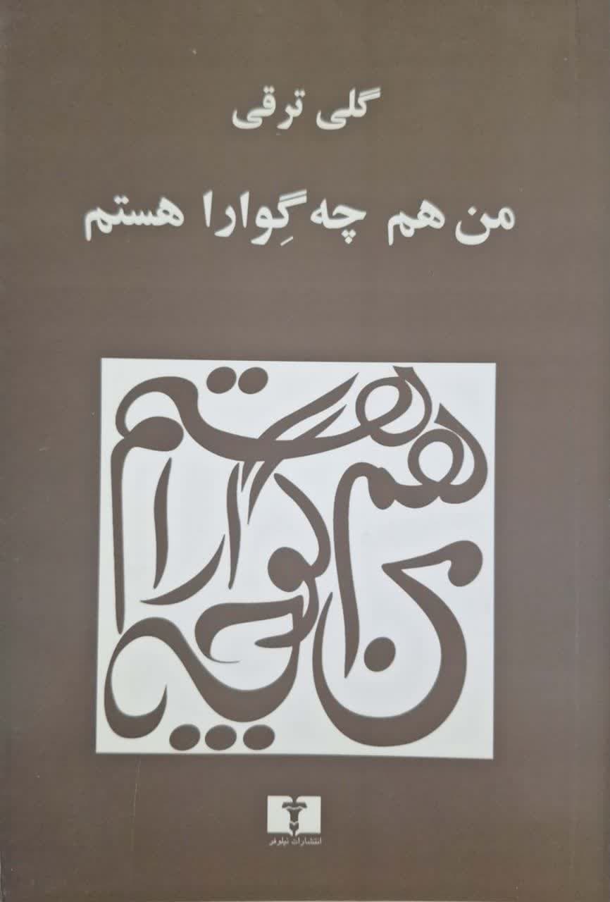 من هم چه گوارا هستم نوشته گلی ترقی