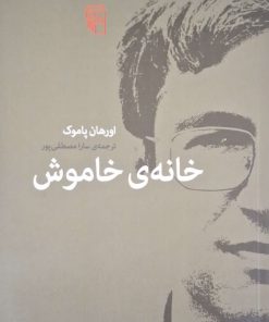 خانه ی خاموش نوشته اورهان پاموک
