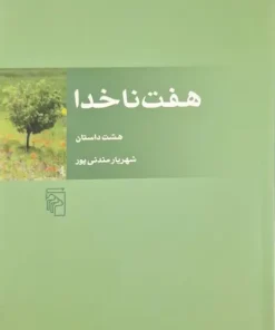 هفت ناخدا نوشته‌ی شهریار مندنی پور