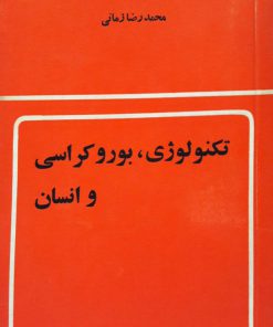 تکنولوژی، بوروکراسی و انسان نوشته محمدرضا زمانی
