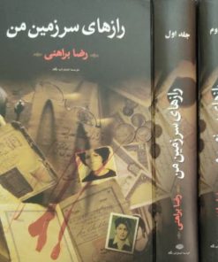 رازهای سرزمین من نوشته رضا براهنی (دو جلدی)