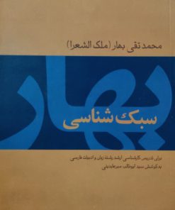 سبک شناسی نوشته محمدتقی بهار (ملک الشعرا)