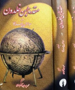 مقدمه ابن خلدون نوشته عبدالرحمن بن خلدون