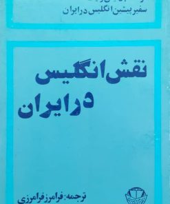نقش انگلیس در ایران نوشته دنیس رایت