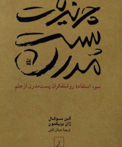 چرندیات پست مدرن