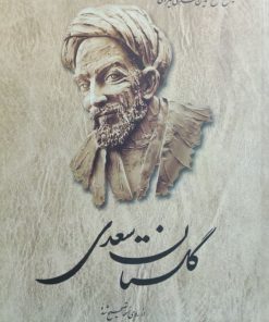 گلستان سعدی 02