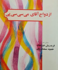 ازدواج آقای می سی سی پی نوشته‌ی فریدریش دورنمات