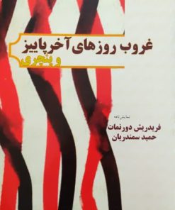 غروب روزهای آخر پاییز و پنچری نوشته‌ی فردریش دورنمات