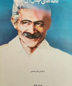 نامه های جلال آل احمد (جلد اول)