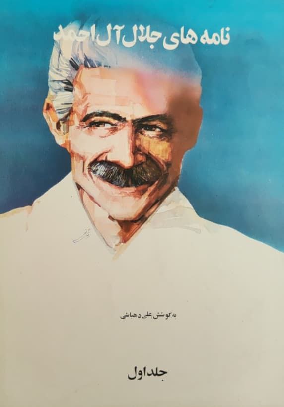 نامه های جلال آل احمد (جلد اول)
