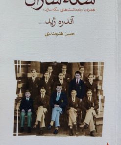 سکه سازان نوشته آندره ژید