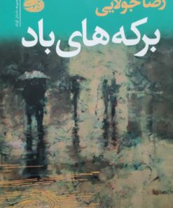 برکه های باد نوشته رضا جولایی